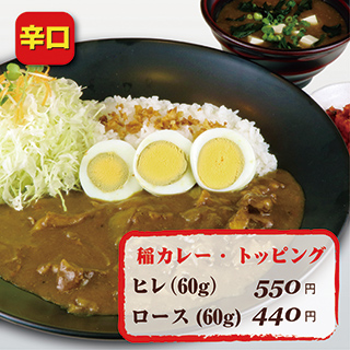 稲カレー